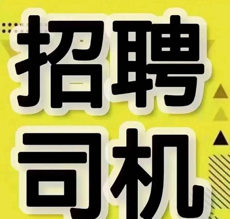 揭秘C1配送司机高薪背后的招聘陷阱