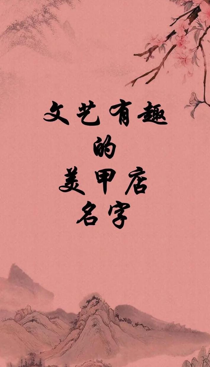 美甲店名大全：创意美甲店名字推荐