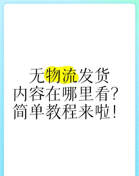 淘宝无需物流发货影响及调整指南