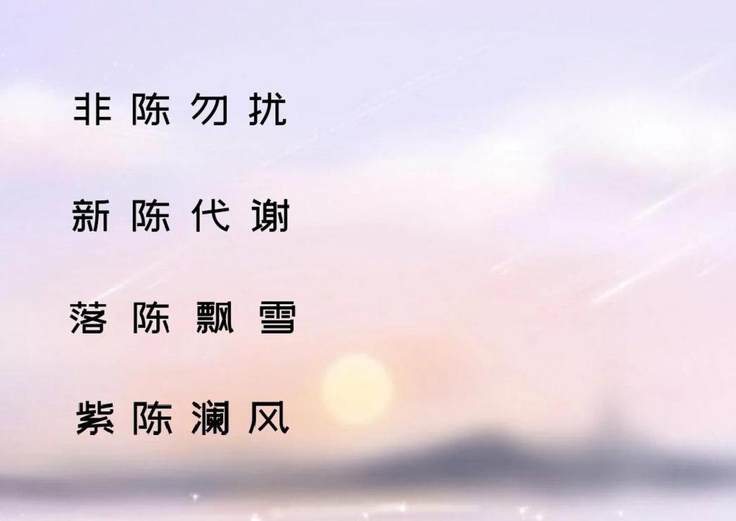 陈姓网名精选：好听、寓意佳