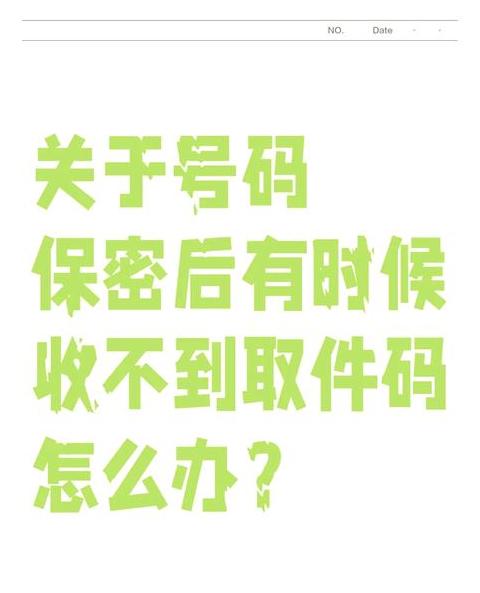 快递虚拟号码收不到取件码？常见问题及解决攻略