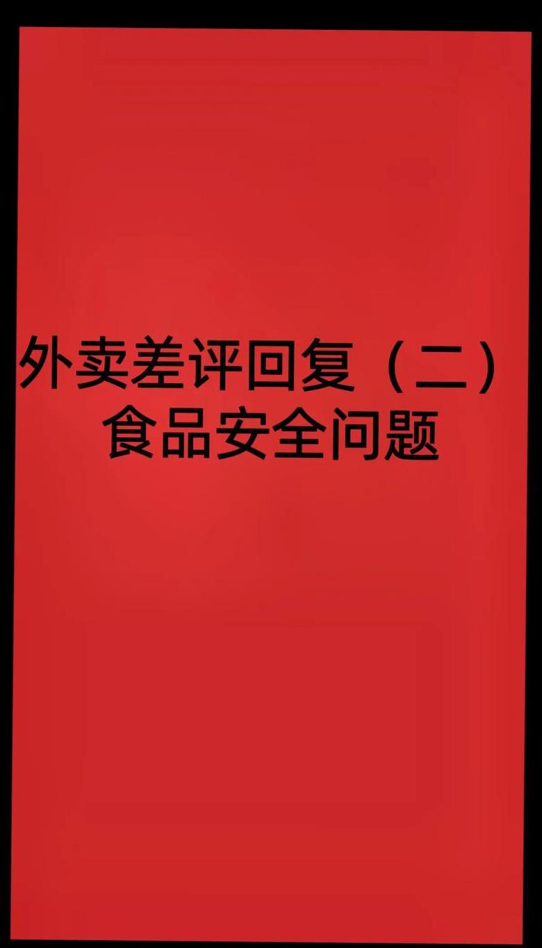美团应对差评技巧全解析：如何专业回应顾客不满