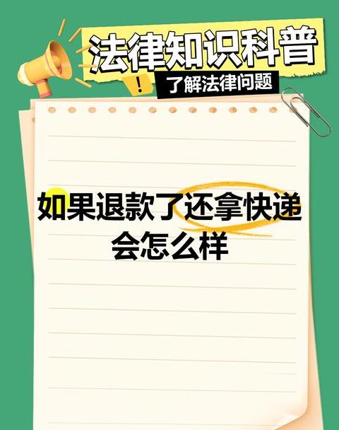 快递退货不退款怎么办