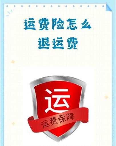 运费险12元上限揭秘：超额赔付与超重处理指南