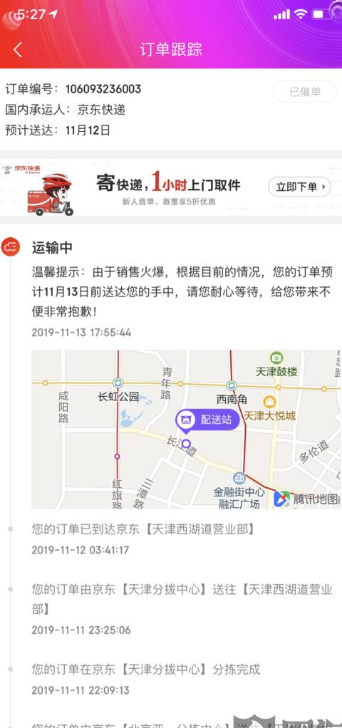京东物流太慢了怎么催