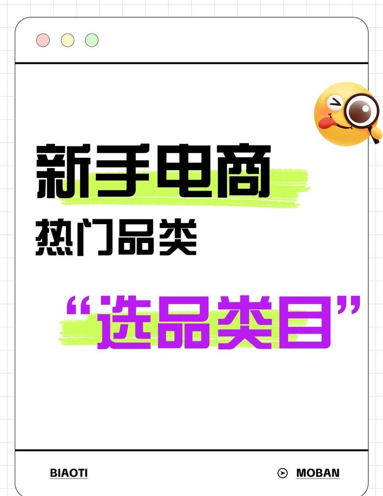 新手做电商做什么产品好