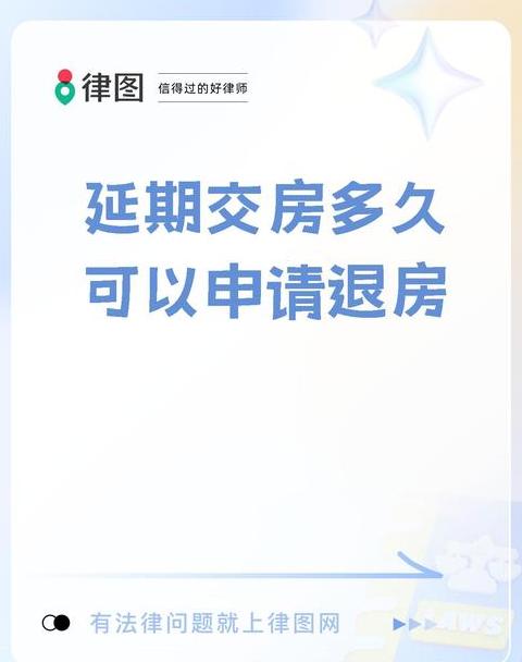 逾期交房退房指南：合同逾期三个月以上，购房者可依法维权