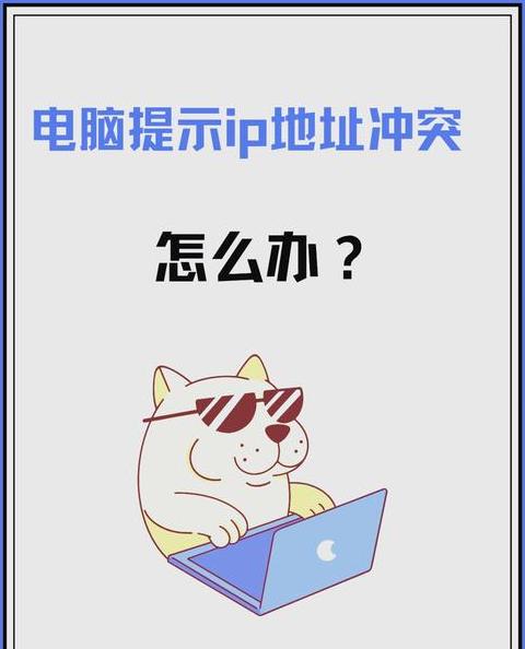 电脑IP地址冲突解决攻略