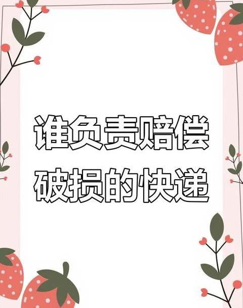 物流中损坏货物怎么办理赔偿