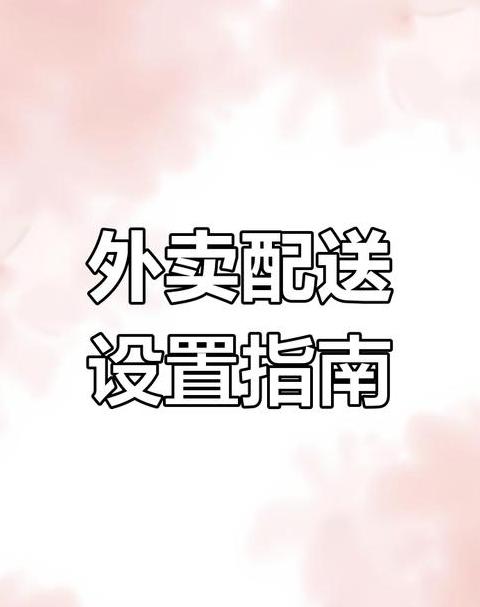 京东外卖开通指南及服务商申请步骤