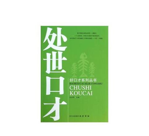 精选口才提升书籍，助你轻松驾驭沟通场