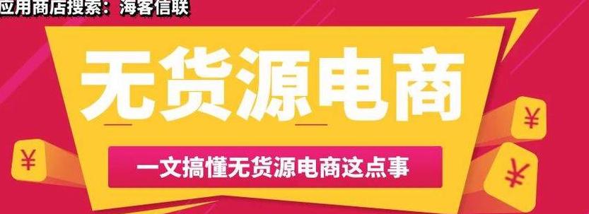 电商无货源开店靠谱吗