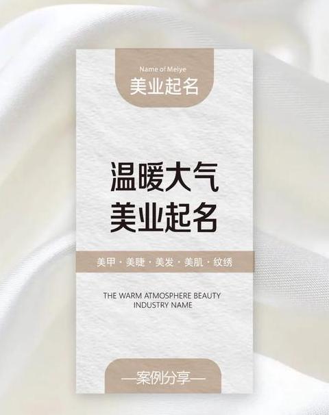精选93个高端美容公司名字，简洁大气