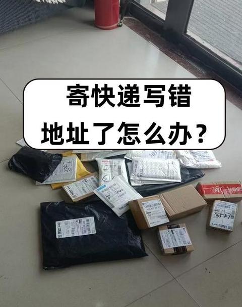 快递发出后地址修改指南