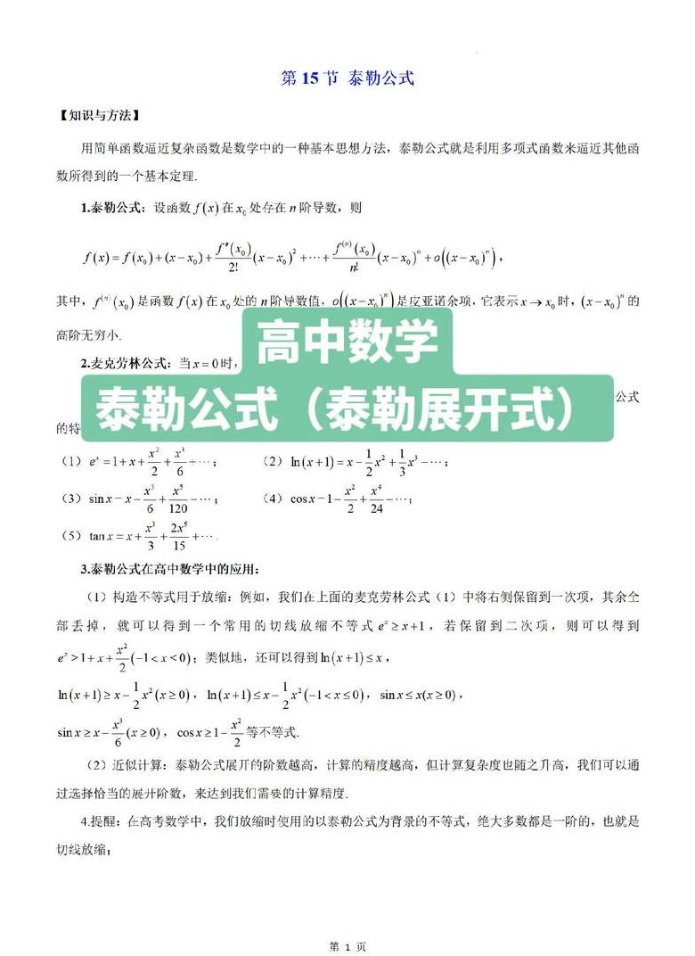 高中数学泰勒公式解析与应用