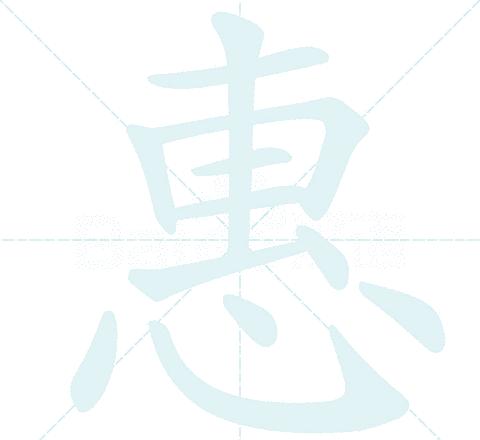 惠字行书写法教程及历代名家的写法展示