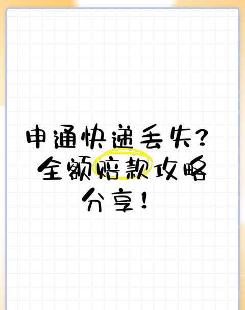 快递丢件赔偿指南：申通赔偿流程及所需材料