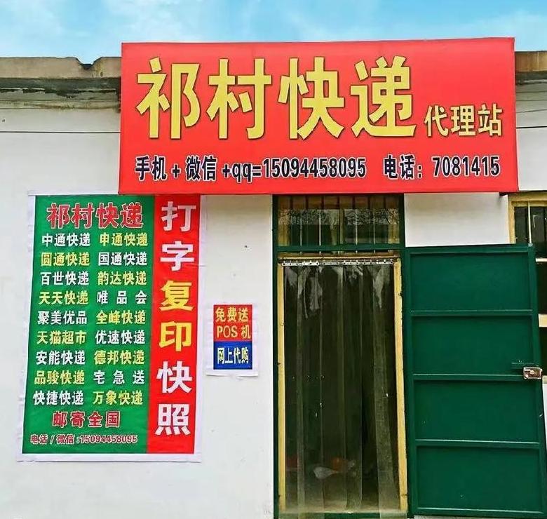 快递村代收点