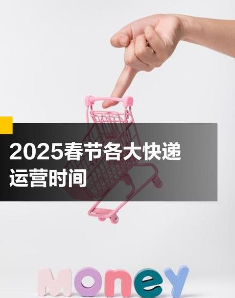 快递停运时间2025和运营时间