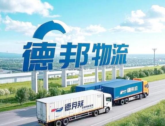 德邦物流大件上门取件指南及电话预约