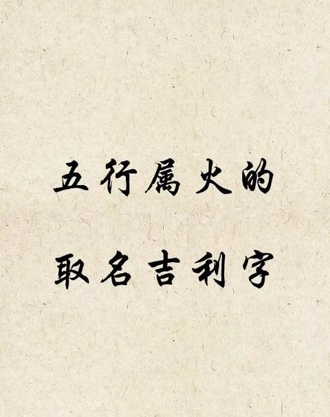易经五行旺财火字精选：20画火字详解及取名建议