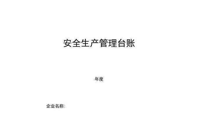 物流安全管理台账范本