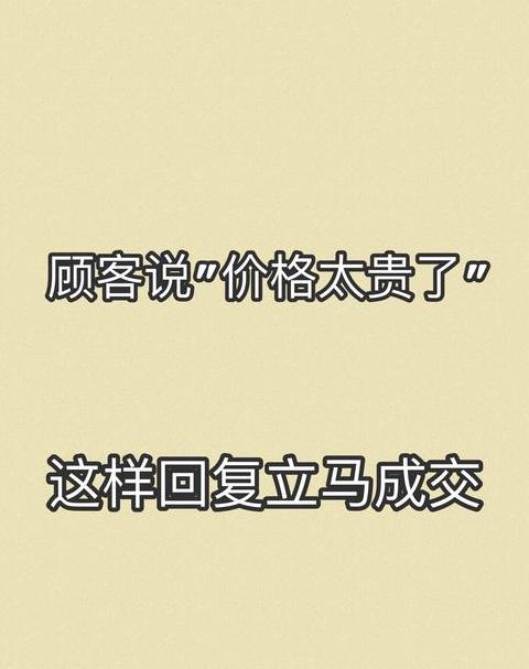 巧妙应对客户嫌贵：专业回应对话技巧