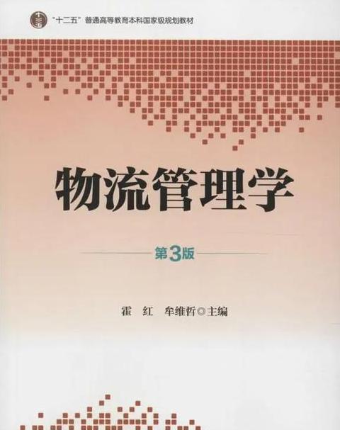 物流管理经典书籍推荐：全面解析与实战指导