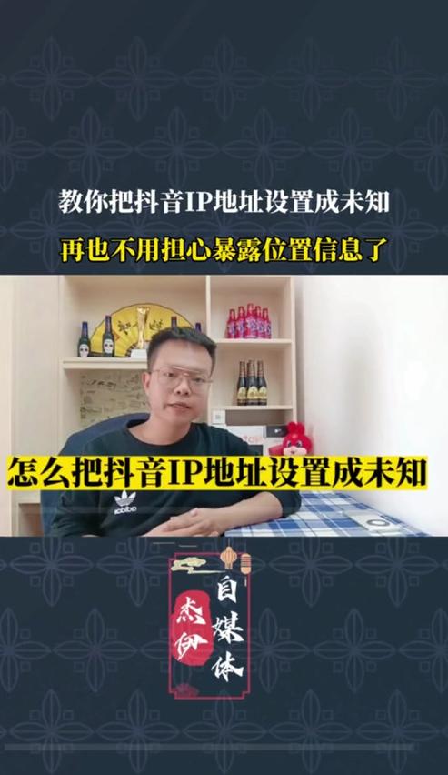 如何将抖音IP地址设置为未知？