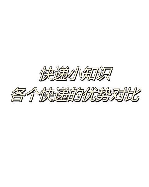 快递和物流的区别在哪里