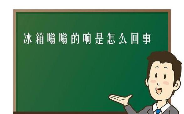 冰箱偶尔响一下的原因及解决方法揭秘