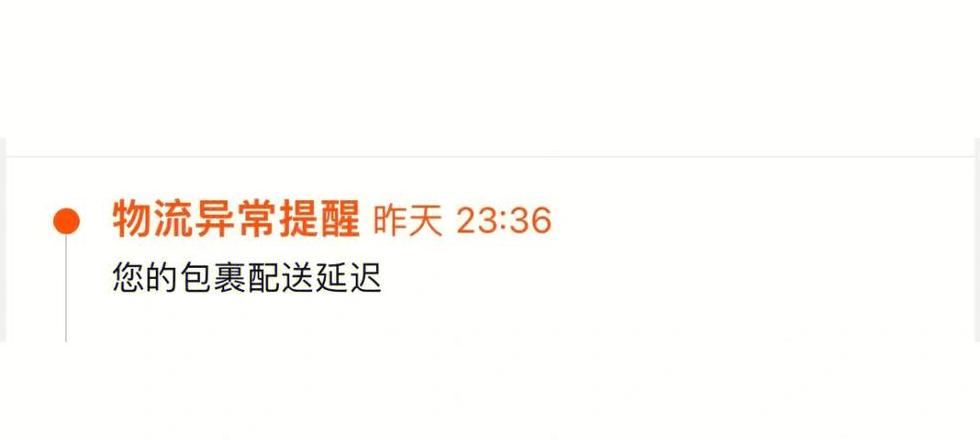 已到地点但包裹配送延迟什么意思