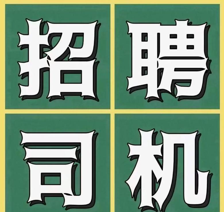 物流园招司机可靠吗安全吗