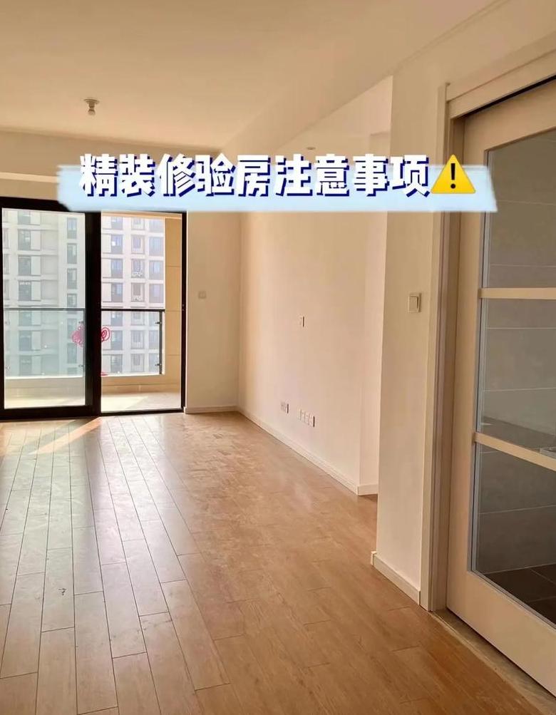 精装修房验收全攻略：避免入住后后悔！