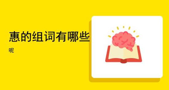惠字组词大揭秘：丰富用法与内涵解析
