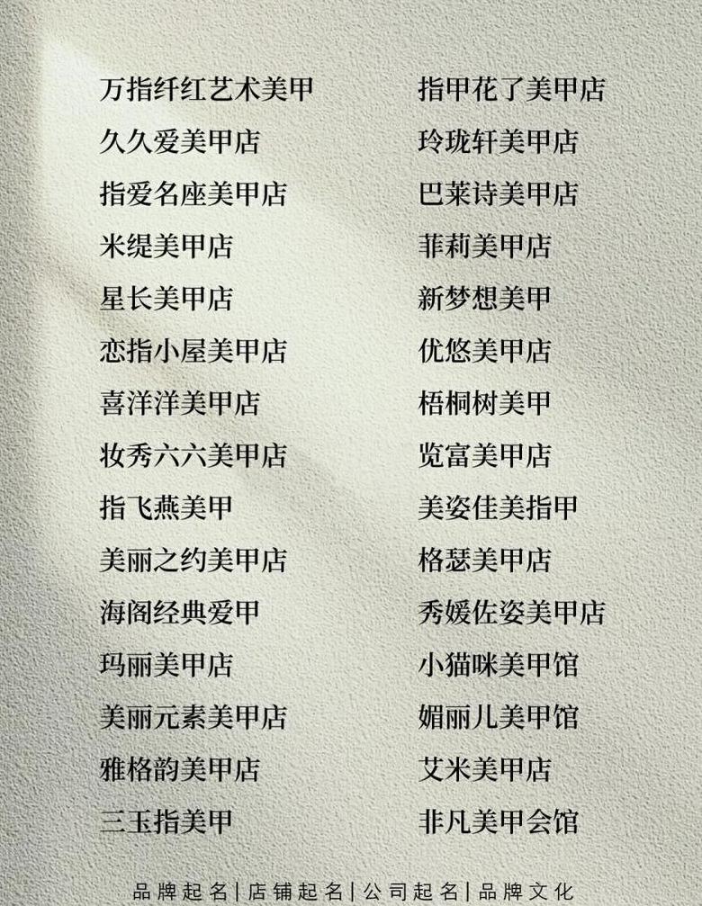 美甲店名字精选：简洁大气与创意好听并存