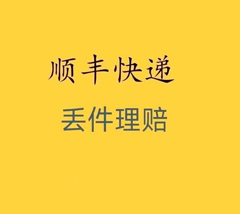 顺丰快递丢失赔偿流程及标准详解