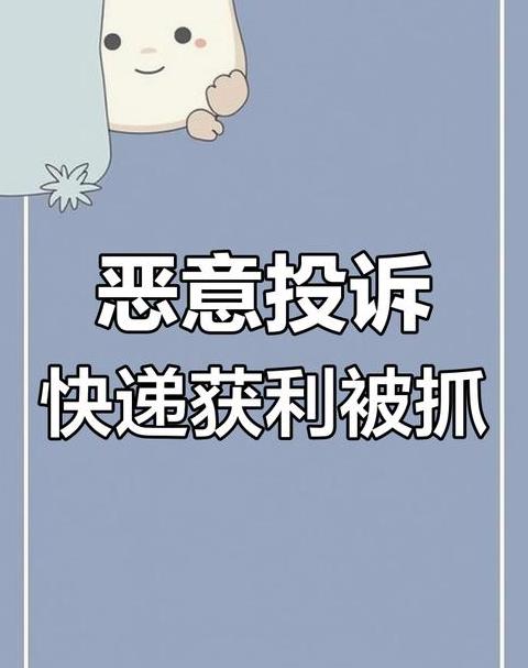 拼多多、快递、淘宝退货拒收不退款怎么办？投诉途径全解析