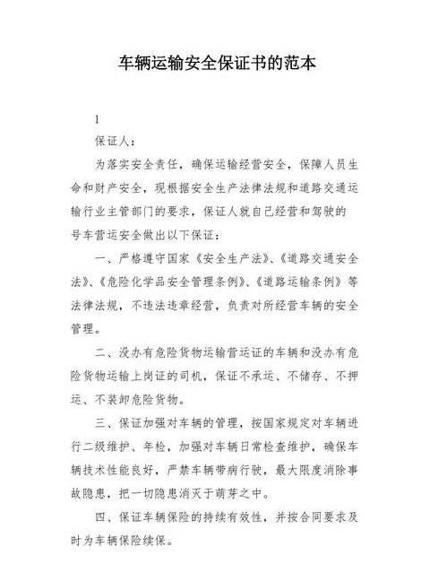 道路运输安全保证书范文
