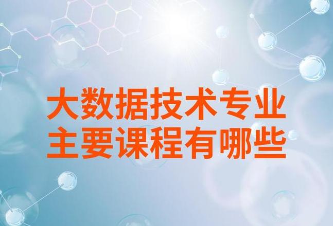 大数据专业核心课程解析