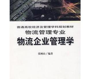 物流管理专业核心课程解析