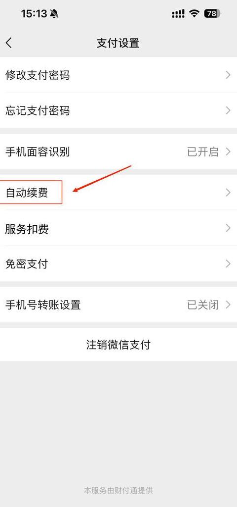 微信支付/腾讯视频会员自动续费关闭教程