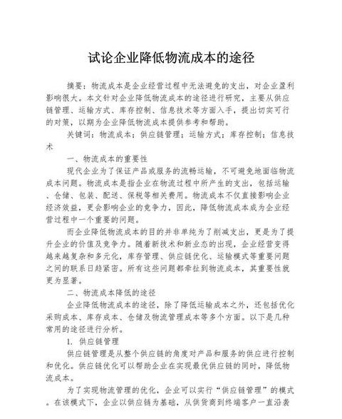 企业物流成本降低策略全攻略