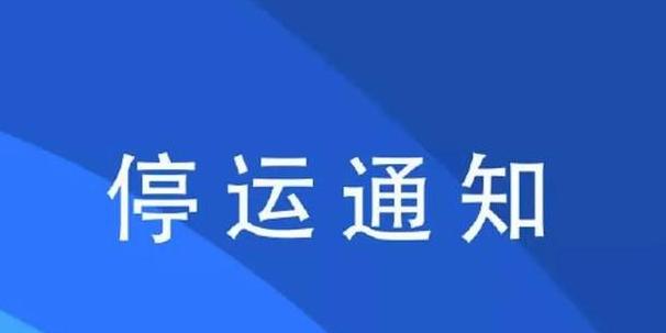 2023广东物流停运最新通知