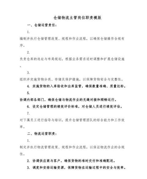 物流管理职责解析与部门职能详解