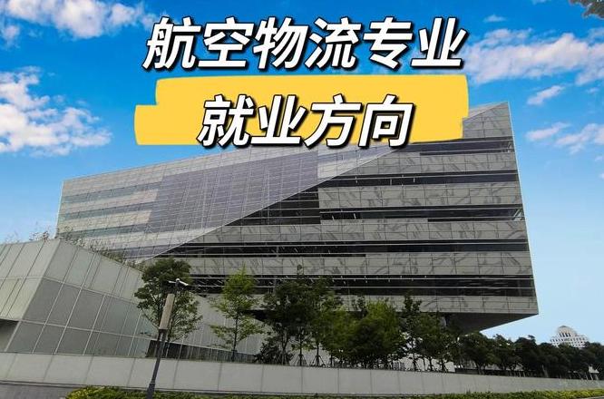 物流管理专业就业方向及前景解析