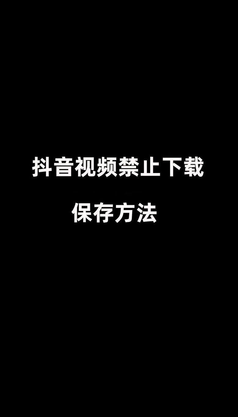 抖音号隐藏设置攻略：隐私保护与互动平衡