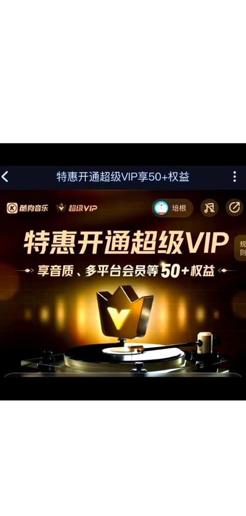 酷狗VIP会员权益解析及免费领取攻略