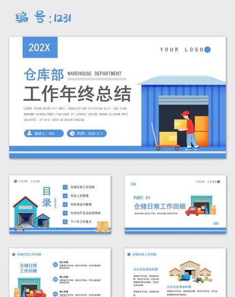 仓库年终总结报告撰写指南