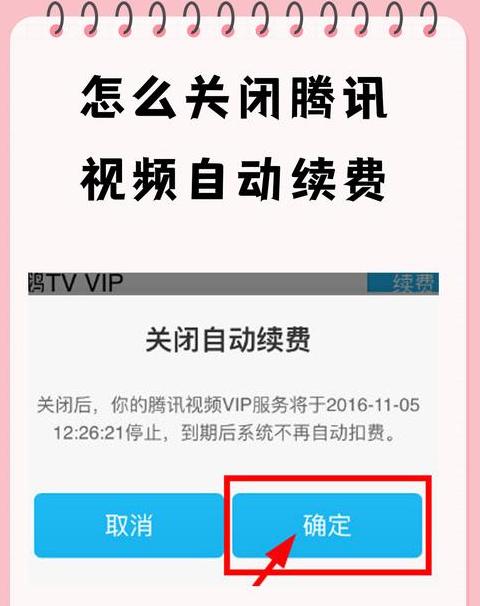 腾讯视频自动续费取消指南
